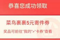 详细阅读:招商银行寄件福利日,免费领5元菜鸟裹裹寄件券 招商银行寄件福利日,免费领5元菜鸟裹裹寄件券