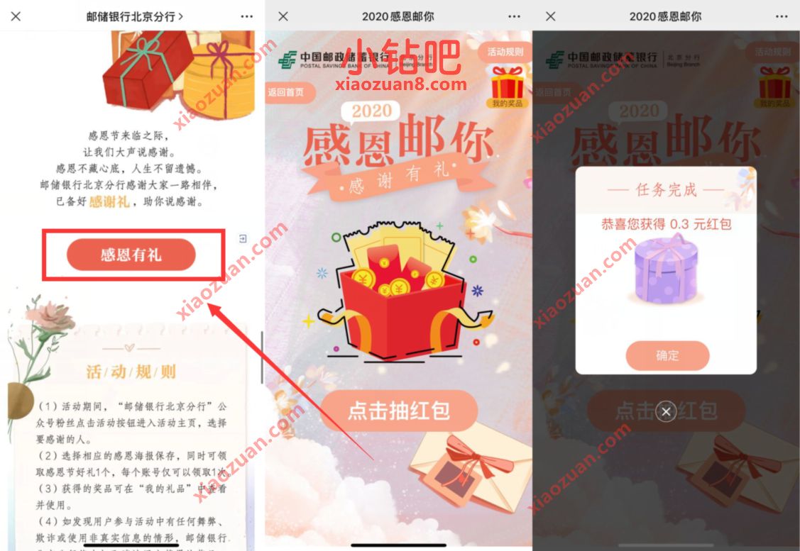 邮储银行北京分行2020感恩有礼抽0.3元微信红包 邮政银行北京分行 微信红包 活动线报 第3张 邮储银行北京分行2020感恩有礼抽0.3元微信红包 邮政银行北京分行 微信红包 活动线报 第3张
