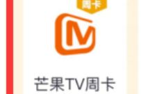 详细阅读:掌上生活做任务领喵币,兑换7天芒果TV会员周卡 掌上生活做任务领喵币,兑换7天芒果TV会员周卡