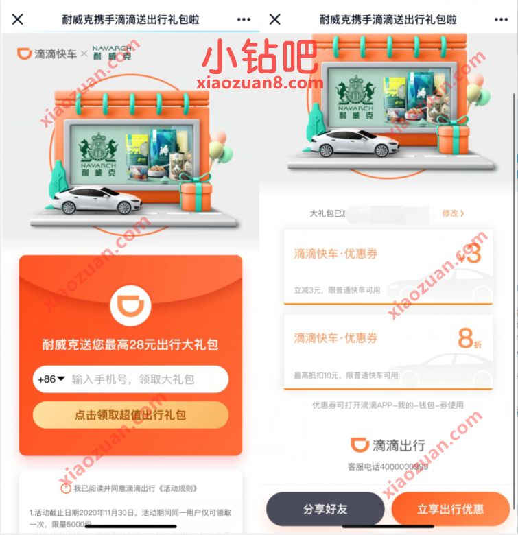 耐威克X领滴滴打车送出行礼包,3元滴滴打车券+8折券 滴滴打车券 出行优惠券 优惠福利 第3张 耐威克X领滴滴打车送出行礼包,3元滴滴打车券+8折券 滴滴打车券 出行优惠券 优惠福利 第3张