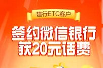 建设银行车主福利，签约微信银行送20元话费奖励 建设银行车主福利 免费话费 活动线报  第1张