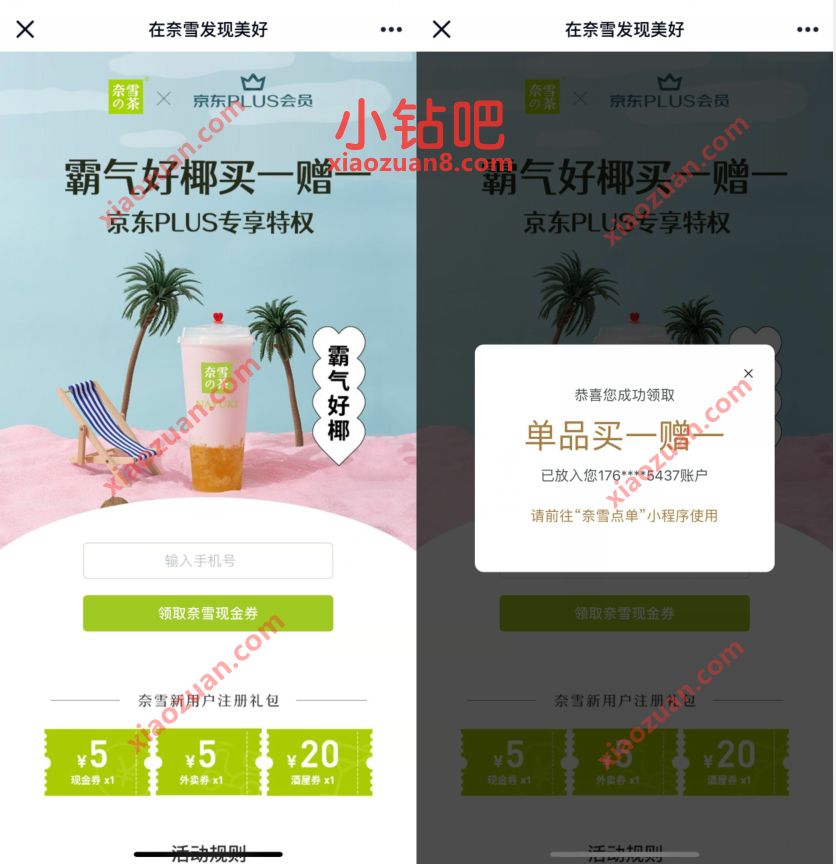 奈雪X京东PLUS，免费领奈雪好椰买1赠1杯券 奈雪买一送一 优惠卡券 优惠福利  第3张