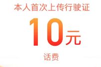 建行ETC智行小程序,绑车领福利送10元话费 建行ETC智行小程序 免费话费 活动线报 第1张 建行ETC智行小程序,绑车领福利送10元话费 建行ETC智行小程序 免费话费 活动线报 第1张