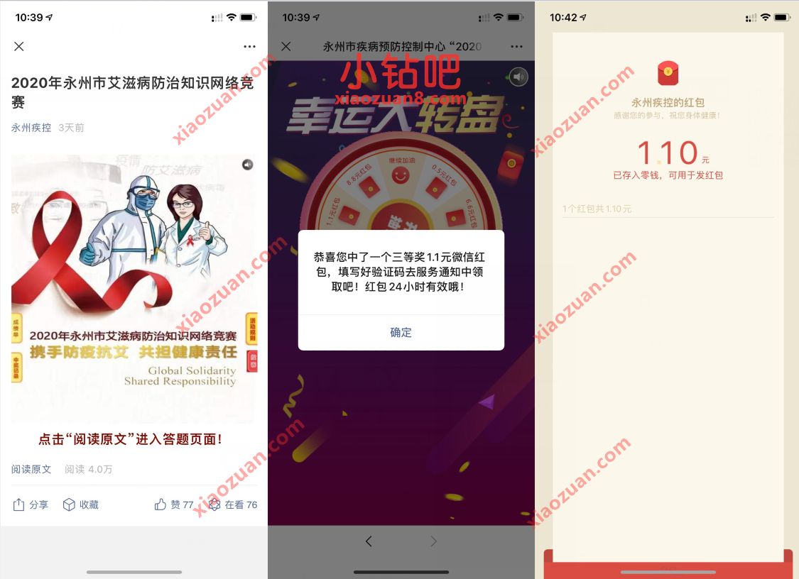 永州疾控艾滋病防治知识答题抽奖送1.1元微信红包 微信红包 活动线报 第3张 永州疾控艾滋病防治知识答题抽奖送1.1元微信红包 微信红包 活动线报 第3张