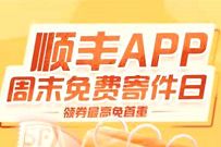 详细阅读:顺丰APP周末免费寄件日,最高23元顺丰寄件优惠 顺丰APP周末免费寄件日,最高23元顺丰寄件优惠