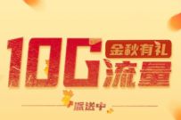 详细阅读:广东电信金秋有礼,免费10G广东电信流量 广东电信金秋有礼,免费10G广东电信流量