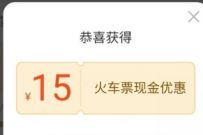 同程旅游火车票权益中心，邀请好友送15元火车票优惠券