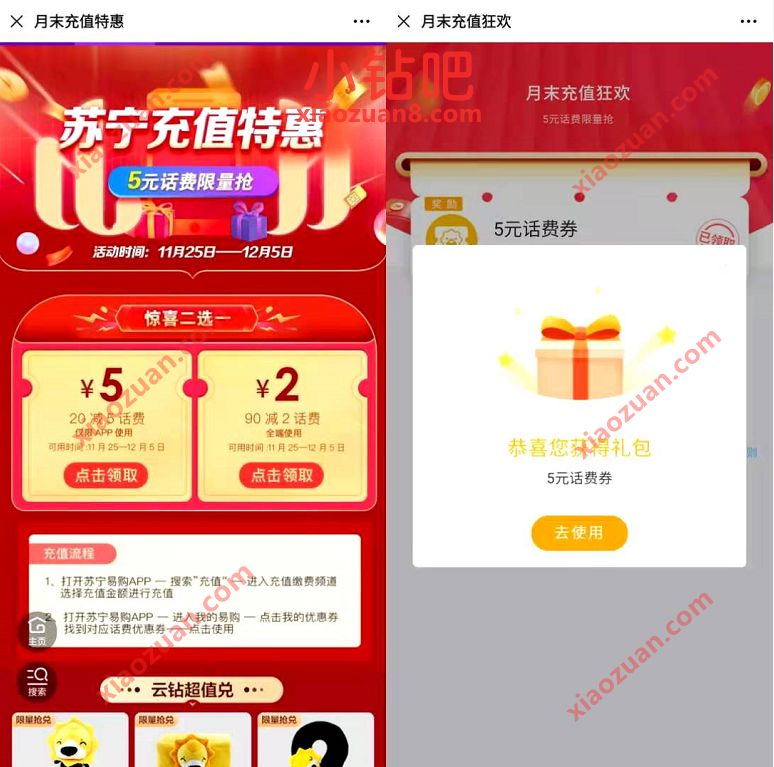 苏宁月末充值特惠送5元话费券，满20元抵扣使用 苏宁20 5元话费券 免费话费 活动线报  第3张