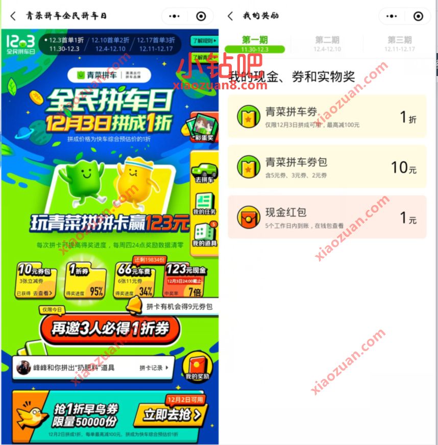 滴滴青菜拼车全民拼车日,送滴滴打车券+最高123元现金 现金红包 滴滴青菜拼车券 滴滴打车券 出行优惠券 活动线报 第3张 滴滴青菜拼车全民拼车日,送滴滴打车券+最高123元现金 现金红包 滴滴青菜拼车券 滴滴打车券 出行优惠券 活动线报 第3张