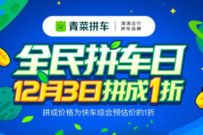 滴滴青菜拼车全民拼车日，送滴滴打车券+最高123元现金