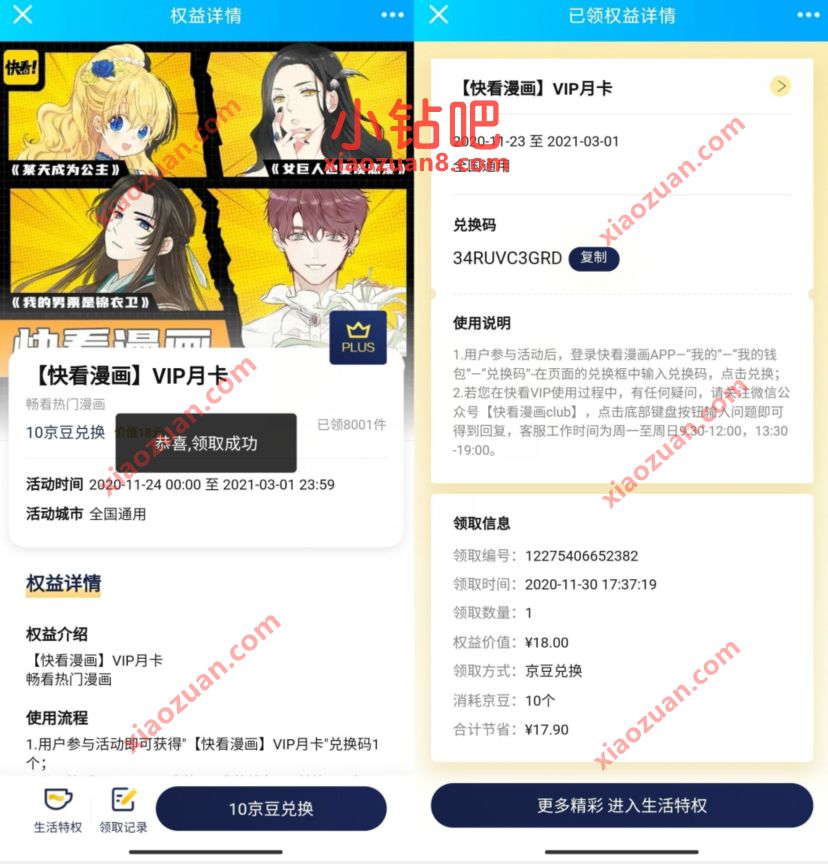 京东会员免费领快看漫画VIP月卡,限京东会员领取 快看漫画VIP 免费会员VIP 优惠福利 第3张 京东会员免费领快看漫画VIP月卡,限京东会员领取 快看漫画VIP 免费会员VIP 优惠福利 第3张