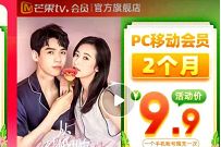 限时特价9.9元2个月芒果TV会员，折合5元1个月 芒果TV会员 免费会员VIP 活动线报  第1张