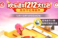 淘宝双12欢乐造红包,做任务升级送最高1212元淘宝红包 淘宝双12欢乐造红包 天猫淘宝 活动线报 第1张 淘宝双12欢乐造红包,做任务升级送最高1212元淘宝红包 淘宝双12欢乐造红包 天猫淘宝 活动线报 第1张