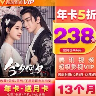 238元特价13个月腾讯视频超级影视会员,TV端播放无限制 腾讯视频超级影视会员 免费会员VIP 活动线报 第1张 238元特价13个月腾讯视频超级影视会员,TV端播放无限制 腾讯视频超级影视会员 免费会员VIP 活动线报 第1张