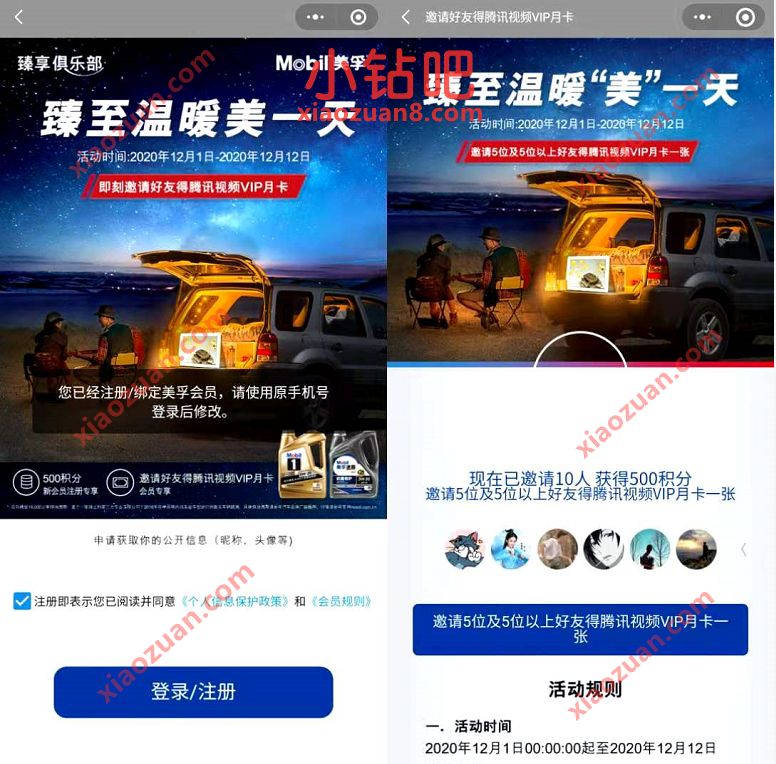 美孚臻享俱乐部小程序,邀5名好友送1个月腾讯视频VIP 美孚臻享俱乐部小程序 腾讯视频VIP 免费会员VIP 活动线报 第3张 美孚臻享俱乐部小程序,邀5名好友送1个月腾讯视频VIP 美孚臻享俱乐部小程序 腾讯视频VIP 免费会员VIP 活动线报 第3张