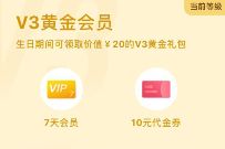 详细阅读:腾讯视频VIP生日礼包,设置生日多送1-7天腾讯视频VIP 腾讯视频VIP生日礼包,设置生日多送1-7天腾讯视频VIP