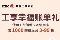 工商银行工享幸福账单礼,工行卡还款减3 99元 工享幸福账单礼 微信还款金 微信红包 优惠福利 第1张 工商银行工享幸福账单礼,工行卡还款减3 99元 工享幸福账单礼 微信还款金 微信红包 优惠福利 第1张