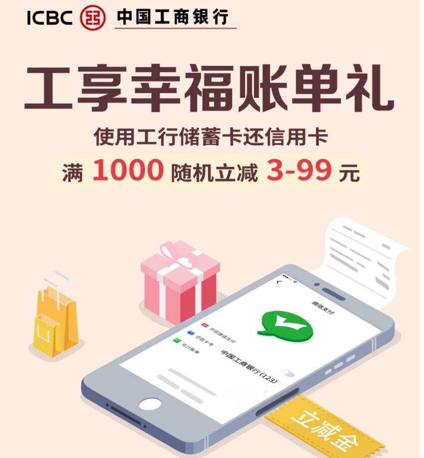 工商银行工享幸福账单礼,工行卡还款减3 99元 工享幸福账单礼 微信还款金 微信红包 优惠福利 第3张 工商银行工享幸福账单礼,工行卡还款减3 99元 工享幸福账单礼 微信还款金 微信红包 优惠福利 第3张