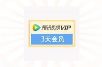 NBA知识有奖问答抽奖，亲测3天腾讯视频VIP