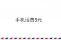 详细阅读:邮储银行APP冬季欢聚活动,每天抽奖送5元话费 邮储银行APP冬季欢聚活动,每天抽奖送5元话费