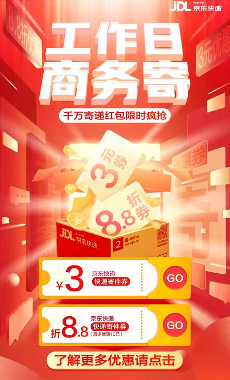 京东工作日商务寄,领京东快递3元寄件券/8.8折优惠券 京东快递券 快递优惠券 优惠福利 第3张 京东工作日商务寄,领京东快递3元寄件券/8.8折优惠券 京东快递券 快递优惠券 优惠福利 第3张