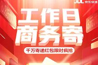 详细阅读:京东工作日商务寄,领京东快递3元寄件券/8.8折优惠券 京东工作日商务寄,领京东快递3元寄件券/8.8折优惠券