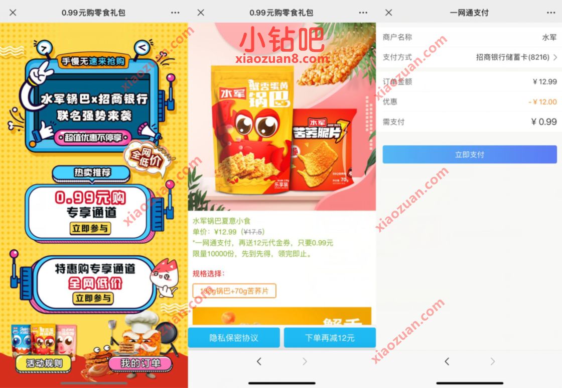 水军锅巴X招商银行,0.99元购零食礼包 招商银行 免费实物 活动线报 第3张 水军锅巴X招商银行,0.99元购零食礼包 招商银行 免费实物 活动线报 第3张