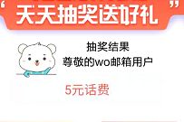 联通沃邮箱登陆天天抽奖，必中1 10元话费奖励 联通话费 免费话费 活动线报  第1张