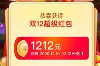 淘宝双12超级红包,每天领3次领最高1212元红包 淘宝双12超级红包 天猫淘宝 电商活动 第1张 淘宝双12超级红包,每天领3次领最高1212元红包 淘宝双12超级红包 天猫淘宝 电商活动 第1张