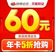 详细阅读:微博会员官方旗舰店,5折大促1年微博会员年卡60元 微博会员官方旗舰店,5折大促1年微博会员年卡60元