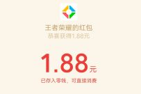 详细阅读:王者荣耀专属红包,幸运星用户送1.88元微信红包 王者荣耀专属红包,幸运星用户送1.88元微信红包