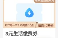 电信用户，免费领取3元生活缴费券满5元使用