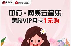 中国银行X网易云音乐,1元购网易云音乐黑胶VIP月卡 网易云音乐会员 免费会员VIP 活动线报 第1张 中国银行X网易云音乐,1元购网易云音乐黑胶VIP月卡 网易云音乐会员 免费会员VIP 活动线报 第1张