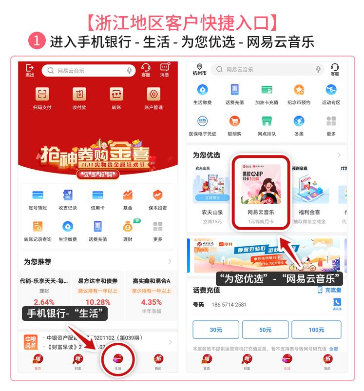 中国银行X网易云音乐,1元购网易云音乐黑胶VIP月卡 网易云音乐会员 免费会员VIP 活动线报 第4张 中国银行X网易云音乐,1元购网易云音乐黑胶VIP月卡 网易云音乐会员 免费会员VIP 活动线报 第4张
