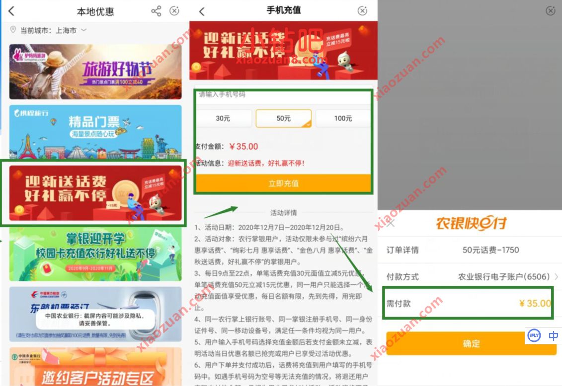 农业银行迎新送话费，35元充值50元话费奖励 农业银行APP 免费话费 活动线报  第2张