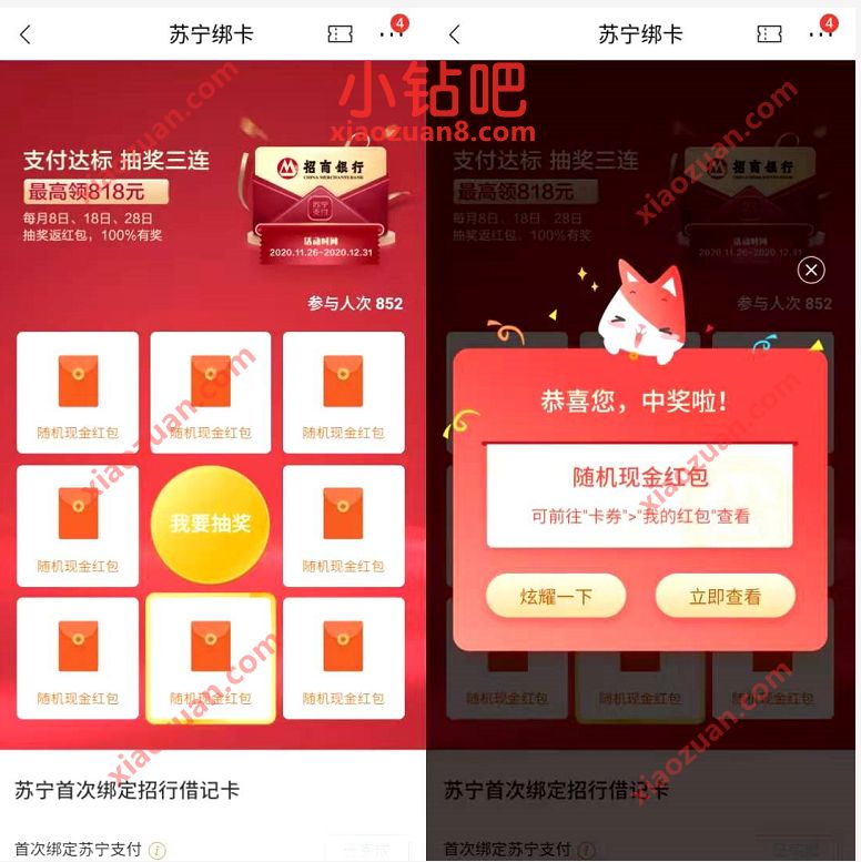 招商银行苏宁绑卡用户,逢8抽奖送随即现金红包 现金红包 招商银行 活动线报 第3张 招商银行苏宁绑卡用户,逢8抽奖送随即现金红包 现金红包 招商银行 活动线报 第3张