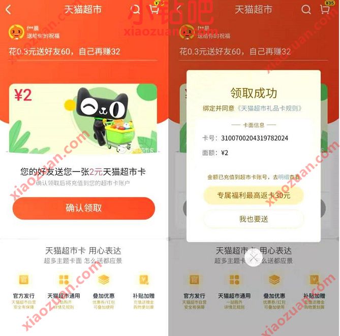 免费领1 5元天猫超市卡,赠送好友可得32元猫超卡 天猫超市卡 天猫淘宝 活动线报 第2张 免费领1 5元天猫超市卡,赠送好友可得32元猫超卡 天猫超市卡 天猫淘宝 活动线报 第2张