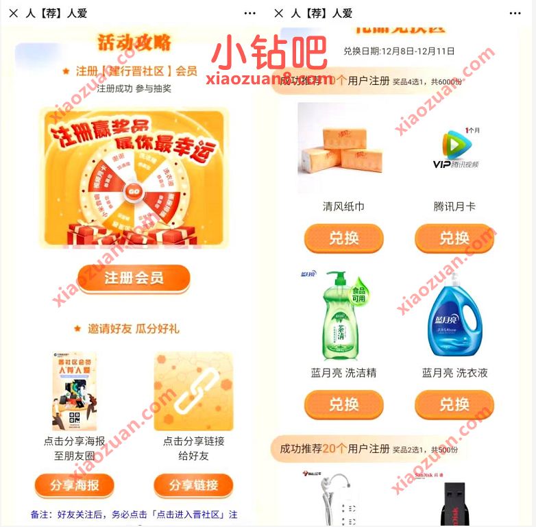 建行晋社区会员人荐人爱,注册邀请送腾讯视频VIP月卡 腾讯视频VIP 免费会员VIP 活动线报 第3张 建行晋社区会员人荐人爱,注册邀请送腾讯视频VIP月卡 腾讯视频VIP 免费会员VIP 活动线报 第3张