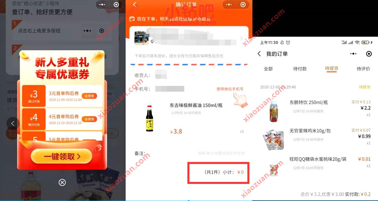 滴滴旗下橙心优选,新人0元购调料零食等商品实物 橙心优选小程序0元购 免费实物 活动线报 第3张 滴滴旗下橙心优选,新人0元购调料零食等商品实物 橙心优选小程序0元购 免费实物 活动线报 第3张