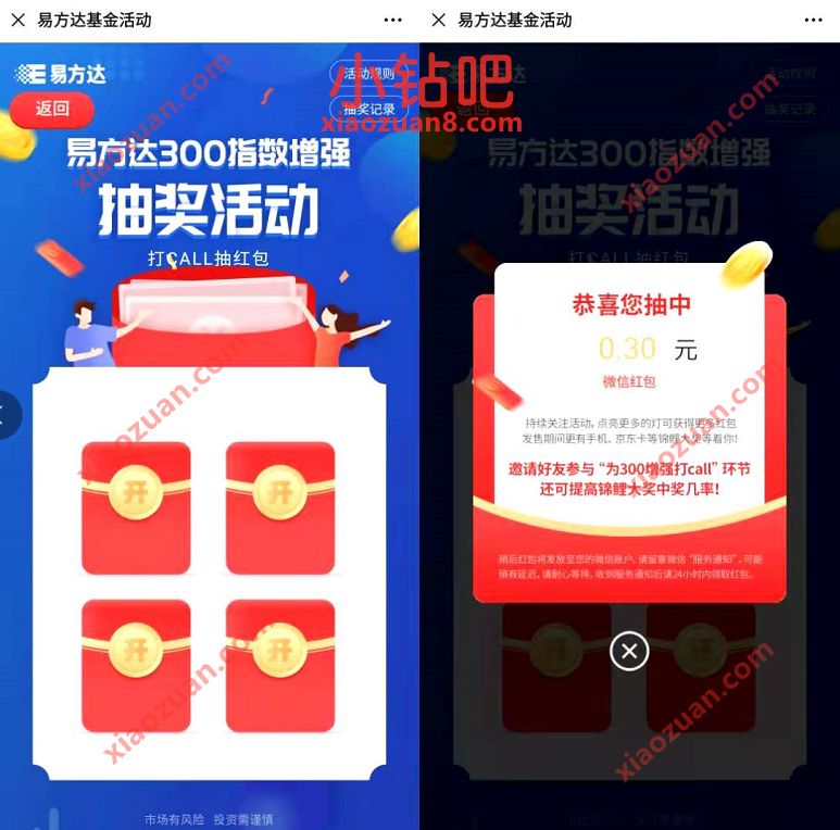 易方达基金新基打call抽奖送0.3 0.88元微信红包 微信红包 活动线报 第3张 易方达基金新基打call抽奖送0.3 0.88元微信红包 微信红包 活动线报 第3张