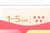 电信营业厅APP好评赢好礼，免费领1 5元电信话费 电信话费 免费话费 活动线报  第1张