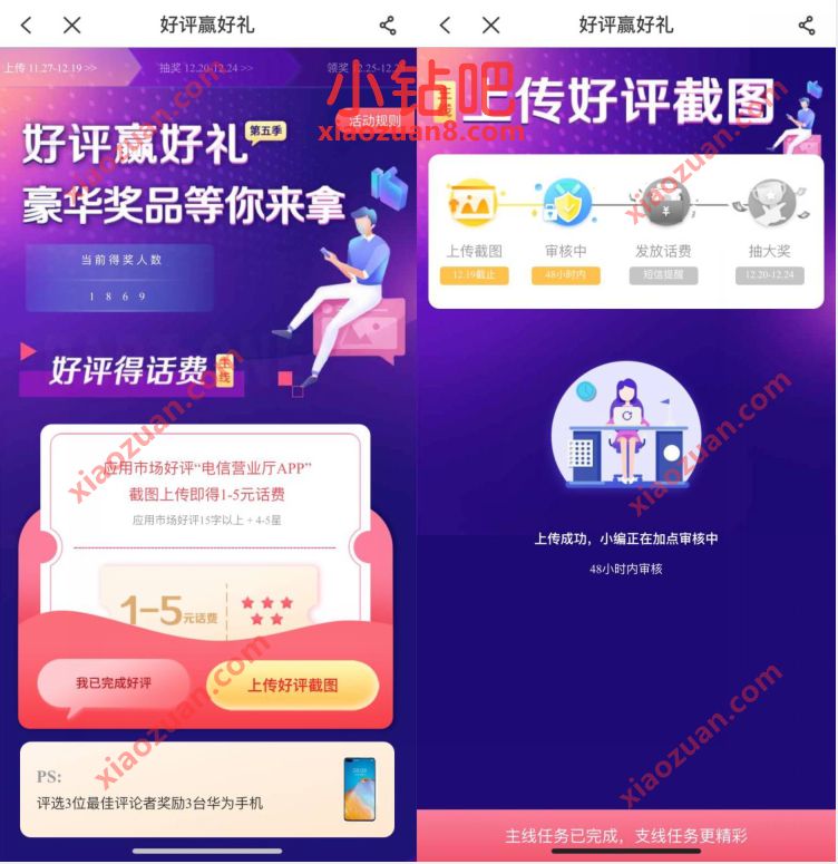 电信营业厅APP好评赢好礼，免费领1 5元电信话费 电信话费 免费话费 活动线报  第3张
