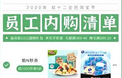 淘宝双十二员工内购福利清单，免单和前n福利整理 优惠卡券 天猫淘宝 优惠福利  第1张