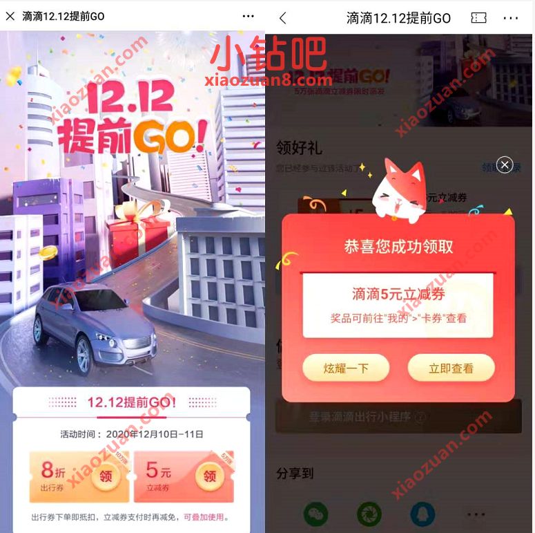 招商银行12.12提前GO，抽奖送5元滴滴立减券 滴滴打车券 出行优惠券 活动线报  第3张