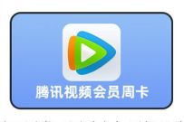 移动和留言感恩五周年聚力拆礼包，送7天腾讯视频VIP
