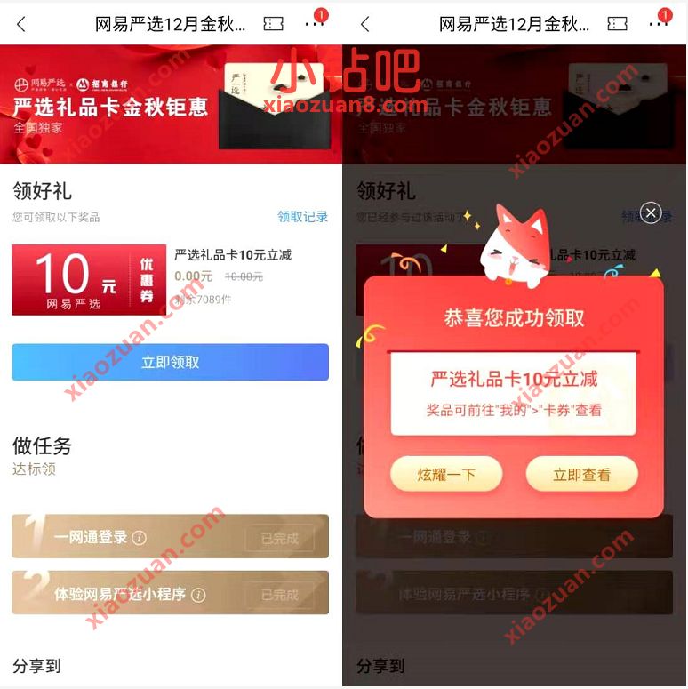 招商银行网易严选12月金秋狂欢,免费领10元网易严选礼品卡 网易严选礼品卡 招商银行 优惠卡券 优惠福利 第3张 招商银行网易严选12月金秋狂欢,免费领10元网易严选礼品卡 网易严选礼品卡 招商银行 优惠卡券 优惠福利 第3张