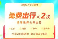支付宝1212公共出行日，免费出行2次+53元出行礼包
