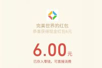 详细阅读:完美世界年度嘉年华,新用户注册送6元微信红包 完美世界年度嘉年华,新用户注册送6元微信红包