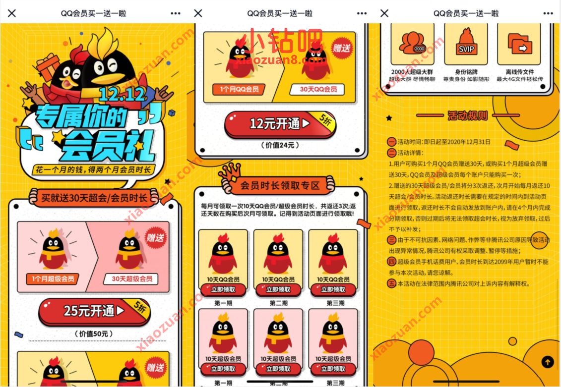 QQ会员1212会员专属礼,20元购2个月QQ超级会员 QQ会员 QQ超级会员 免费会员VIP 活动线报 第3张 QQ会员1212会员专属礼,20元购2个月QQ超级会员 QQ会员 QQ超级会员 免费会员VIP 活动线报 第3张