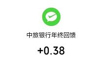焦作中旅银行年终大回馈抽奖送0.38元微信红包 焦作中旅银行公众号 微信红包 活动线报 第1张 焦作中旅银行年终大回馈抽奖送0.38元微信红包 焦作中旅银行公众号 微信红包 活动线报 第1张